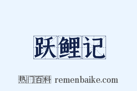 跃鲤记是什么意思的图片